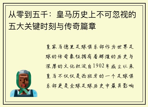 从零到五千：皇马历史上不可忽视的五大关键时刻与传奇篇章