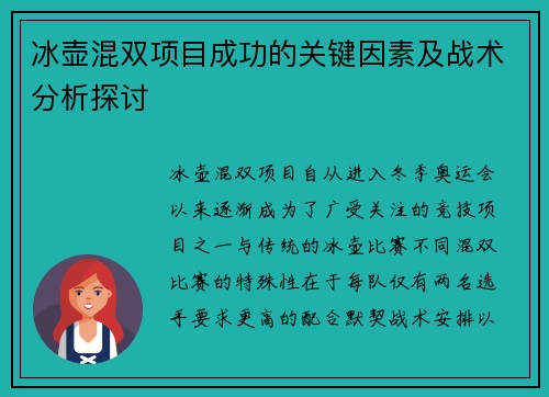 冰壶混双项目成功的关键因素及战术分析探讨