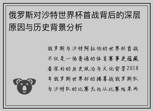 俄罗斯对沙特世界杯首战背后的深层原因与历史背景分析