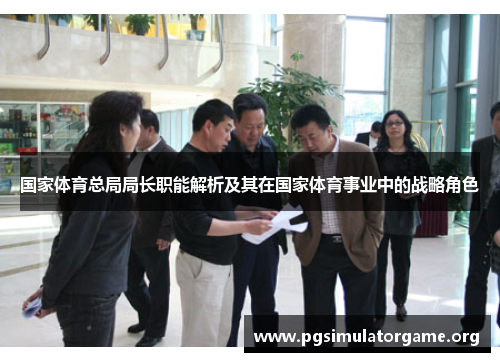 国家体育总局局长职能解析及其在国家体育事业中的战略角色