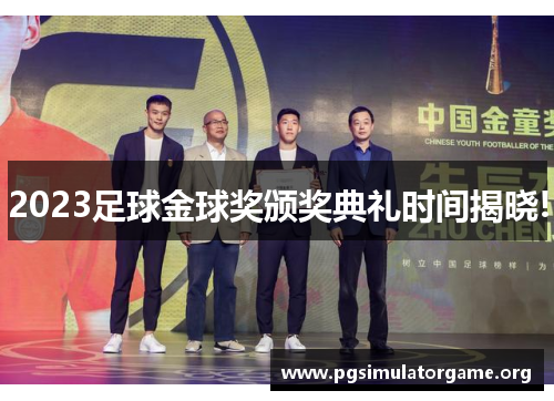 2023足球金球奖颁奖典礼时间揭晓!