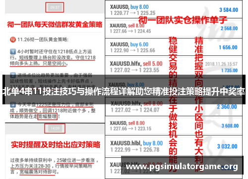 北单4串11投注技巧与操作流程详解助您精准投注策略提升中奖率
