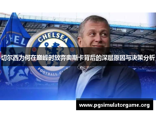 切尔西为何在巅峰时放弃奥斯卡背后的深层原因与决策分析