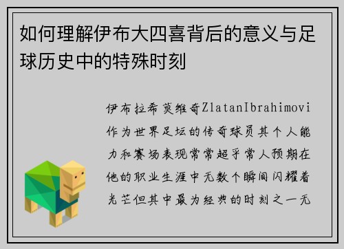 如何理解伊布大四喜背后的意义与足球历史中的特殊时刻