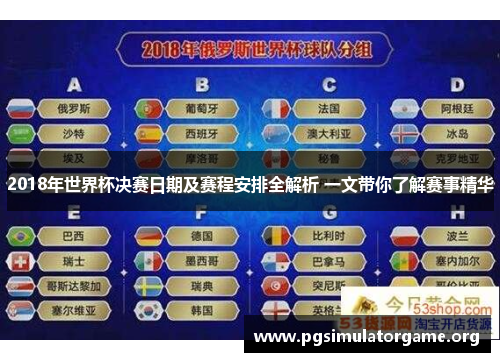 2018年世界杯决赛日期及赛程安排全解析 一文带你了解赛事精华
