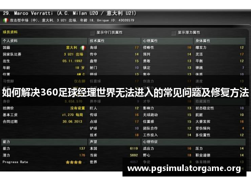 如何解决360足球经理世界无法进入的常见问题及修复方法