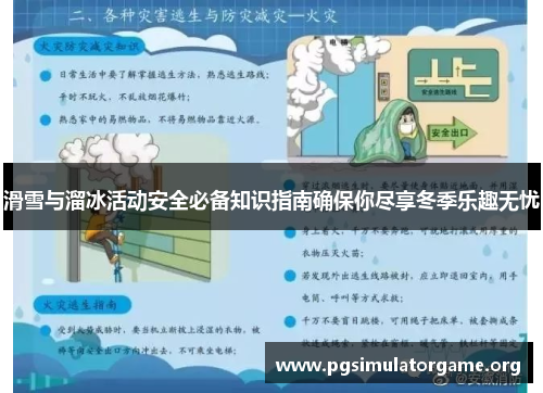 滑雪与溜冰活动安全必备知识指南确保你尽享冬季乐趣无忧