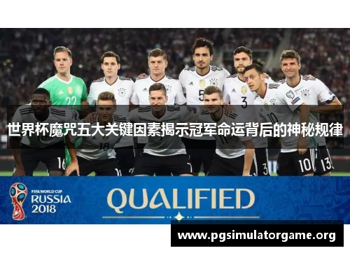 世界杯魔咒五大关键因素揭示冠军命运背后的神秘规律