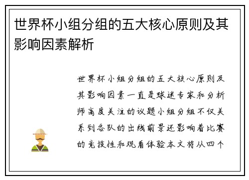 世界杯小组分组的五大核心原则及其影响因素解析