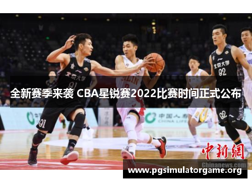 全新赛季来袭 CBA星锐赛2022比赛时间正式公布