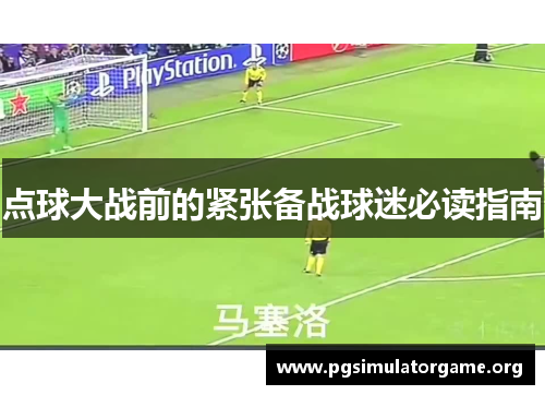 点球大战前的紧张备战球迷必读指南