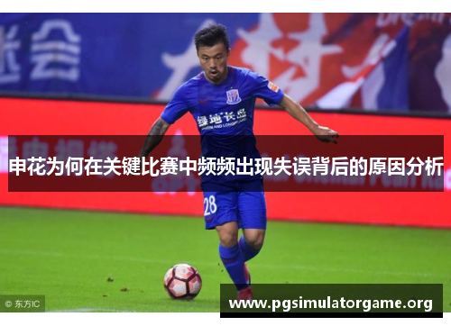 申花为何在关键比赛中频频出现失误背后的原因分析