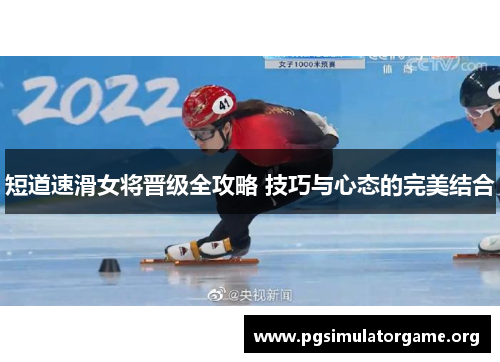 短道速滑女将晋级全攻略 技巧与心态的完美结合