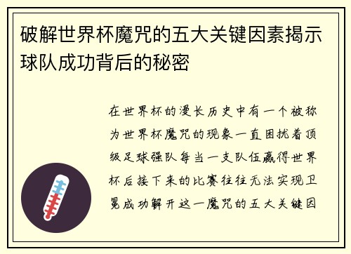 破解世界杯魔咒的五大关键因素揭示球队成功背后的秘密