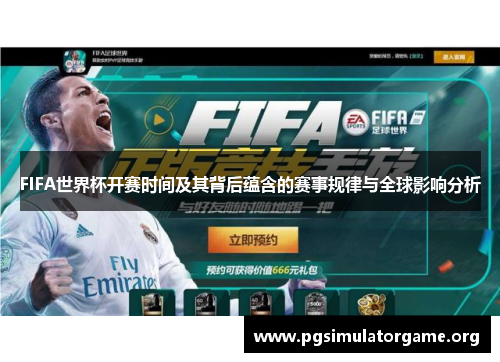 FIFA世界杯开赛时间及其背后蕴含的赛事规律与全球影响分析
