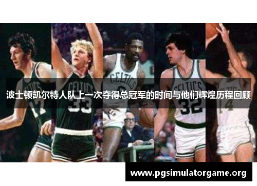 波士顿凯尔特人队上一次夺得总冠军的时间与他们辉煌历程回顾