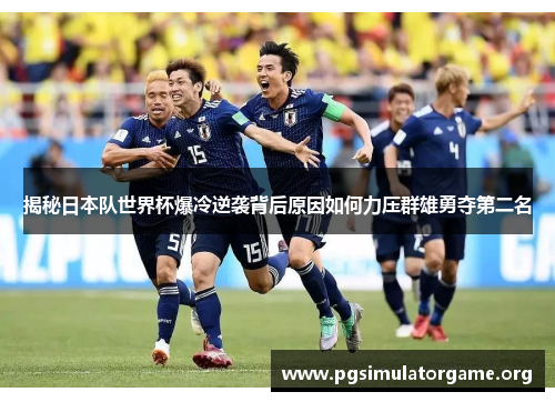 揭秘日本队世界杯爆冷逆袭背后原因如何力压群雄勇夺第二名
