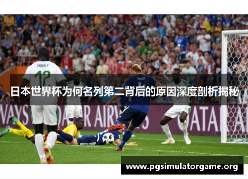日本世界杯为何名列第二背后的原因深度剖析揭秘