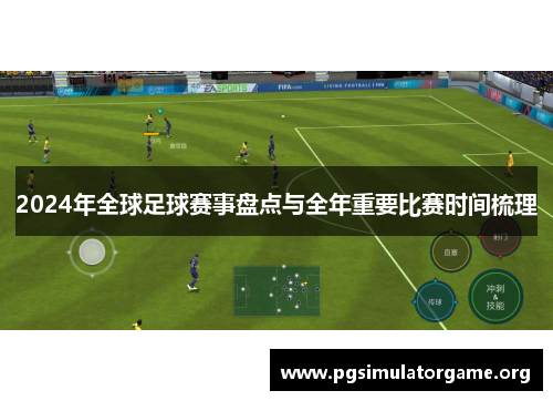 2024年全球足球赛事盘点与全年重要比赛时间梳理