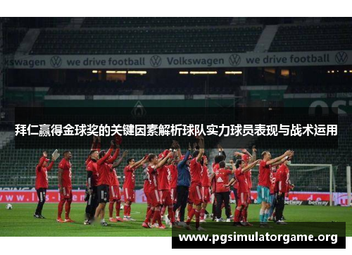 拜仁赢得金球奖的关键因素解析球队实力球员表现与战术运用