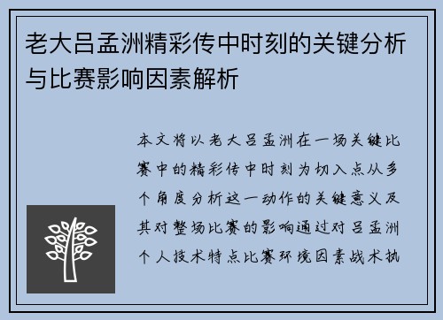 老大吕孟洲精彩传中时刻的关键分析与比赛影响因素解析