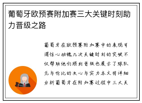 葡萄牙欧预赛附加赛三大关键时刻助力晋级之路