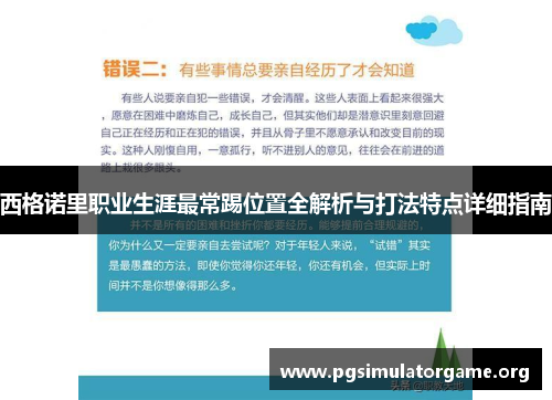 西格诺里职业生涯最常踢位置全解析与打法特点详细指南