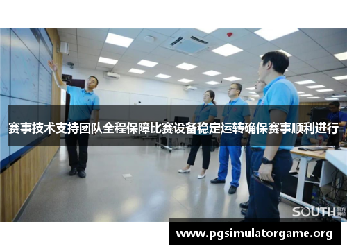 赛事技术支持团队全程保障比赛设备稳定运转确保赛事顺利进行