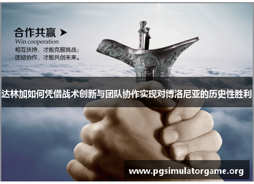 达林加如何凭借战术创新与团队协作实现对博洛尼亚的历史性胜利