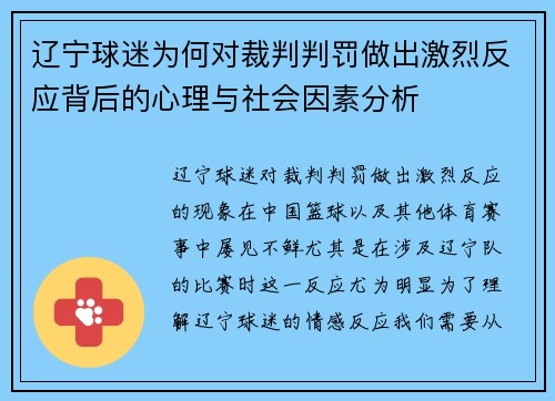 辽宁球迷为何对裁判判罚做出激烈反应背后的心理与社会因素分析