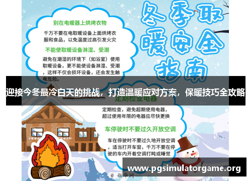 迎接今冬最冷白天的挑战，打造温暖应对方案，保暖技巧全攻略
