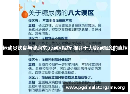 运动员饮食与健康常见误区解析 揭开十大错误观念的真相