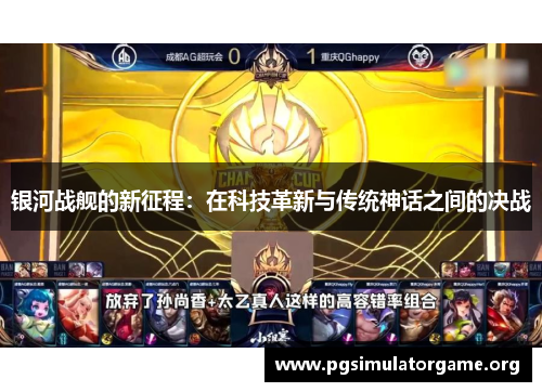 银河战舰的新征程：在科技革新与传统神话之间的决战