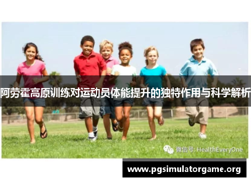 阿劳霍高原训练对运动员体能提升的独特作用与科学解析