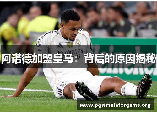 阿诺德加盟皇马：背后的原因揭秘