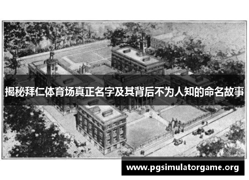 揭秘拜仁体育场真正名字及其背后不为人知的命名故事