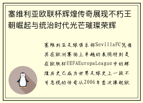 塞维利亚欧联杯辉煌传奇展现不朽王朝崛起与统治时代光芒璀璨荣辉