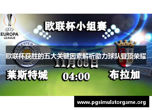 欧联杯获胜的五大关键因素解析助力球队登顶荣耀