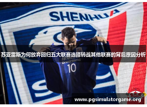 苏亚雷斯为何放弃回归五大联赛选择转战其他联赛的背后原因分析 苏亚雷斯为何放弃回归五大联赛选择转战其他联赛的背后原因分析
