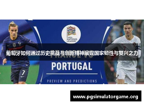 葡萄牙如何通过历史挑战与创新精神展现国家韧性与复兴之力