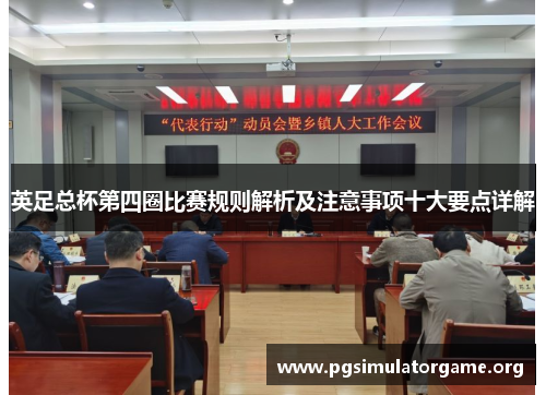 英足总杯第四圈比赛规则解析及注意事项十大要点详解