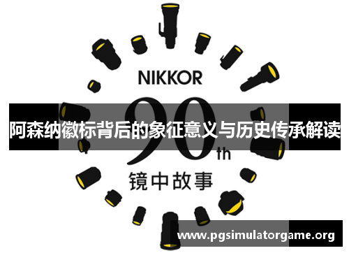 阿森纳徽标背后的象征意义与历史传承解读