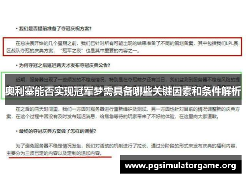 奥利塞能否实现冠军梦需具备哪些关键因素和条件解析