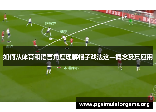 如何从体育和语言角度理解帽子戏法这一概念及其应用