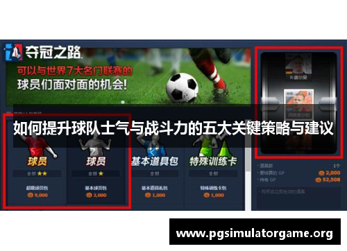 如何提升球队士气与战斗力的五大关键策略与建议