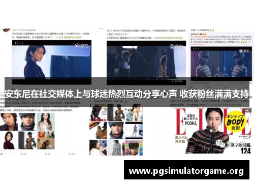 安东尼在社交媒体上与球迷热烈互动分享心声 收获粉丝满满支持 安东尼在社交媒体上与球迷热烈互动分享心声 收获粉丝满满支持