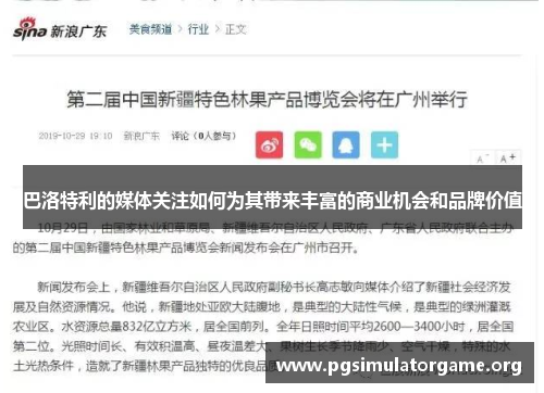 巴洛特利的媒体关注如何为其带来丰富的商业机会和品牌价值