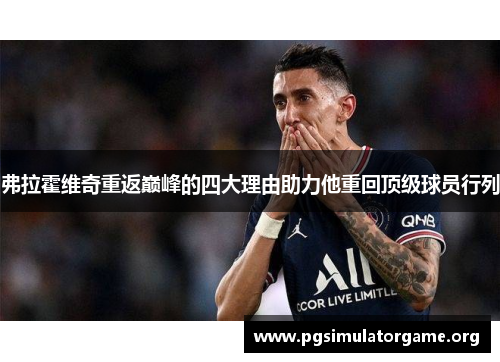 弗拉霍维奇重返巅峰的四大理由助力他重回顶级球员行列