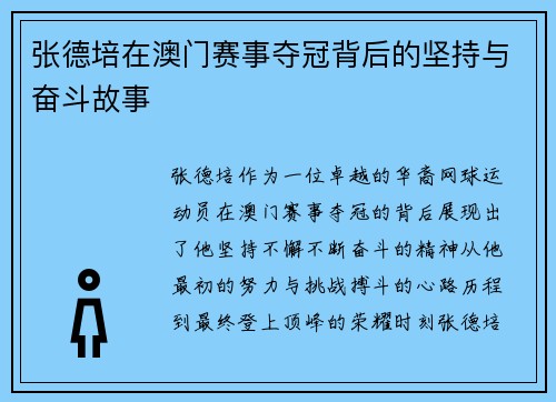 张德培在澳门赛事夺冠背后的坚持与奋斗故事