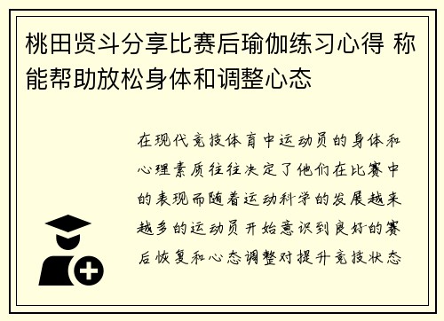 桃田贤斗分享比赛后瑜伽练习心得 称能帮助放松身体和调整心态